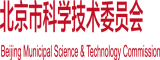 逼特逼视频网址北京市科学技术委员会