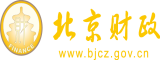 www.操逼逼.Com北京市财政局